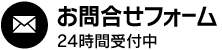 メールでのお問合せ