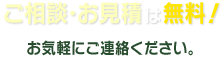 ご相談/お見積は無料!