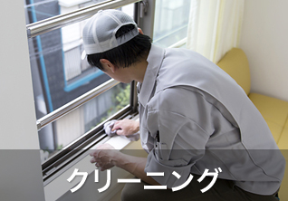 ハウスクリーニング業務