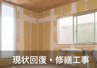 現状回復・修繕工事業務